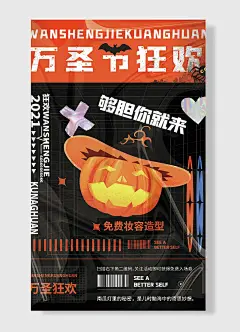 创意万圣节狂欢狂欢够胆你就来免妆容造型万圣节海报