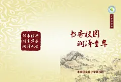 少年文学院,文学院,,,书香校园,,润泽童年,,传承经典,实验小学,indd,白色,精品画册,精品模板,模板素材,网,模板网站,模板下载编号2254916@北坤人模板图片素材