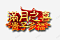 满月艺术字 平面电商 创意素材