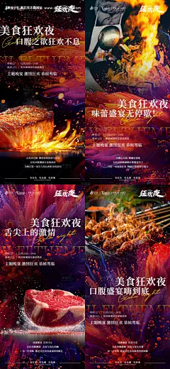 源文件下载【美食狂欢夜活动预热海报】编号：89820028234355368