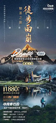 云南雨崩徒步旅游海报-源文件
