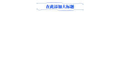 ~小混混…采集到排版