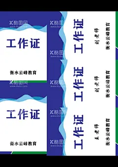 云峰教育工作证  - 源文件下载【酷图网】云峰,教育,工作证,上岗证,出入证,爱生活,爱木木,