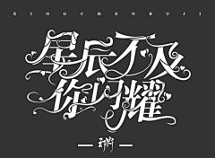 千涧月采集到他人字设