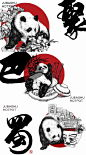 聚巴蜀品牌VI设计，熊猫以及成都元素组合的商业插画设计
via：YQUANQUAN ​​​​