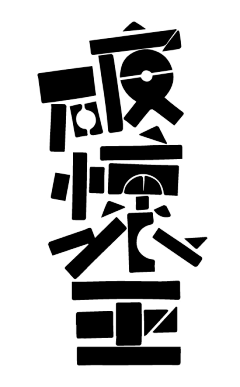 ikMyAxOf采集到字体设计