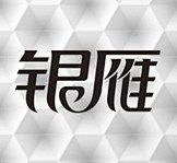 字体设计 书法作品 标志设计 logo设...