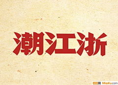 rRMUSNeI采集到字体排版+花体字