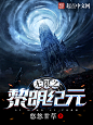无限之黎明纪元#落无寒作品##男频都市奇幻游戏科幻末世小说封面#