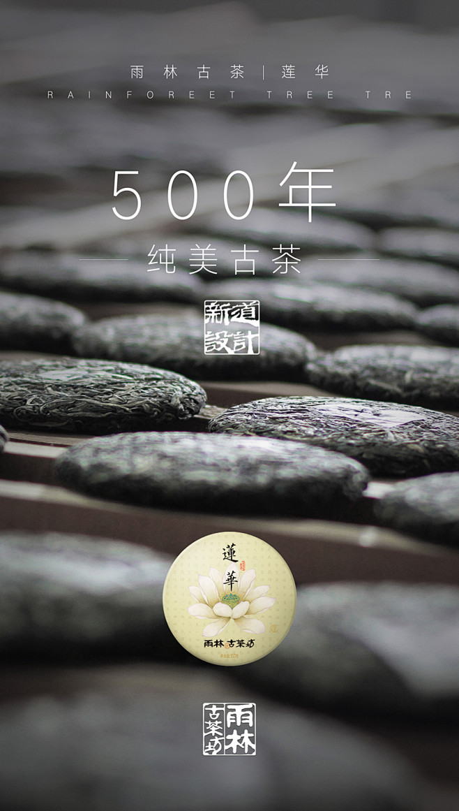 雨林古茶坊包装设计 雨林古树茶 新道设计...