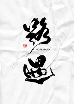 电影海报 procreate书法 iPad书法 propreate笔刷 手写字 毛笔字 艺术字设计 海报手写字 书法字定制 艺术字
