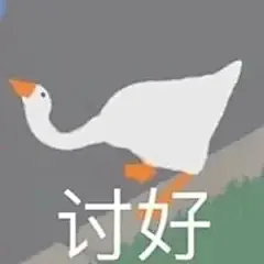 大鹅表情包合集 ​​​​