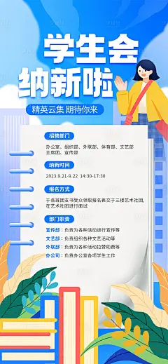 学生会招新宣传海报-源文件分享-ywjfx.cn