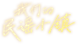 我们的民谣小镇logo