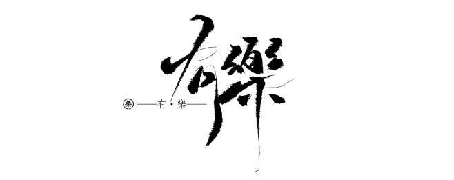 有樂