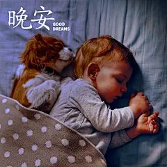 方形日签极简晚安实景宝宝问候