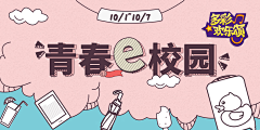 浅时光f采集到校园banner