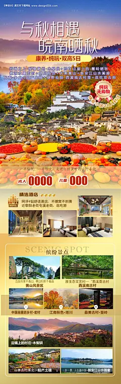 源文件下载【享设计】搜索编号：58120027443173030【皖南晒秋海报】