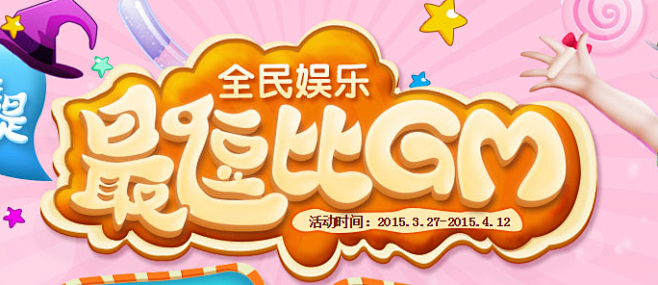谁是最逗比GM - 炫舞时代官方网站 -...