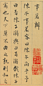 明代陆粲行楷书法墨迹欣赏《事茗辩》