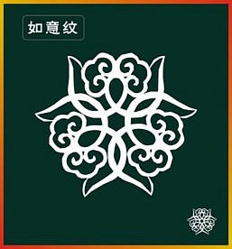 如意纹