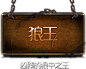 BOSS图鉴-《传奇永恒》官方网站