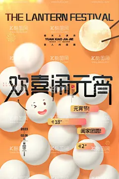 创意汤圆2023欢喜闹元宵海报  - 源文件下载【酷图网】元宵节,元宵,2023,兔年,闹元宵,元宵节贺卡,元宵海报,兔年元宵节,春节民俗,民俗,传统,文化,国潮,春节,新春,正月民俗,正月十五,元宵节灯会,元宵佳节,汤圆,元宵灯会,猜灯谜,元宵节海报,元宵花灯,元宵晚会,元宵节背景,元宵节广告,元宵节元素,晚会,招贴,2023元宵节,