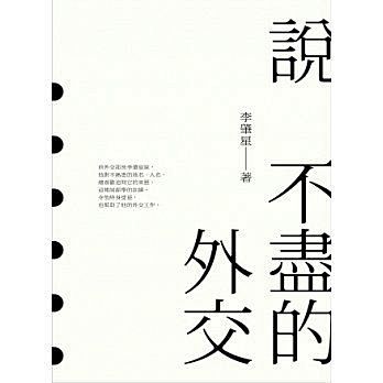 說不盡的外交