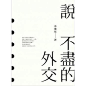 說不盡的外交