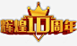 辉煌十周年高清素材 10周年 10周年纪念 十周年庆典 立体字 金色字 元素 免抠png 设计图片 免费下载 页面网页 平面电商 创意素材