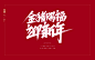 艾池字迹201902_艾池_68Design