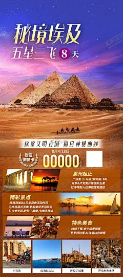 秘境埃及五星三飞8天路海报 【酷图网】海报,旅游,埃及,迪拜,沙漠,美景,