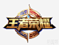 王者荣耀logo游戏标志