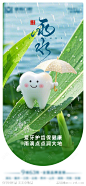 口腔雨水节气海报-源文件-志设网-zs9.com