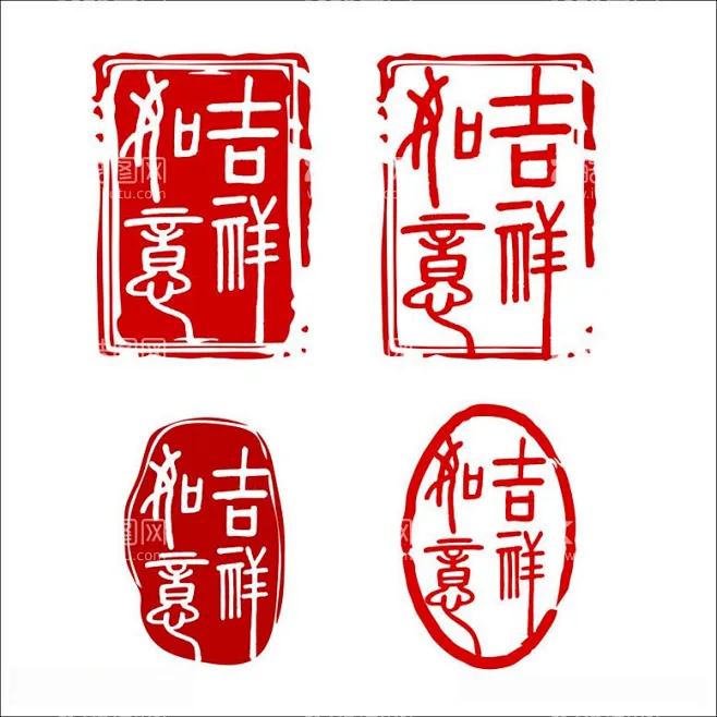 印章 - 源文件下载【酷图网】印章,吉祥如意,新年印章,中国印章,古典印章,书法印章,古典中国风,红色印章,传统印章,方形印章,图章,刻章 ...