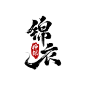 锦衣神探
