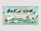 中式山水海报，宋起风云话江城