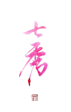 灵感咖啡采集到字体设计