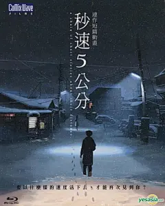 秒速5厘米 秒速5センチメートル 海报