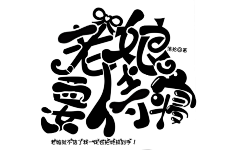 冷曦【下单私信】采集到练手字设
