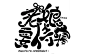 【字设】关注点赞即抱/侵权责任自负
