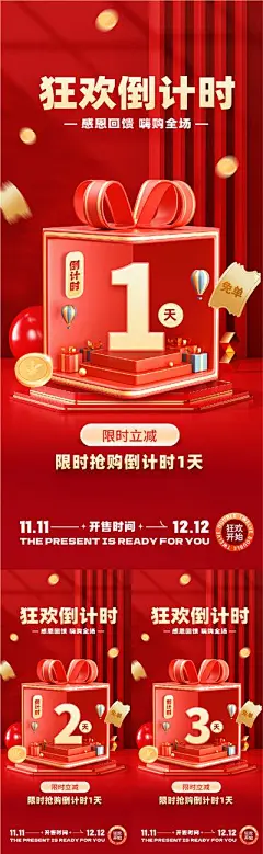 【佳图网】 海报 地产 双十一 双十二 倒计时 数字 三重礼 礼品 红金