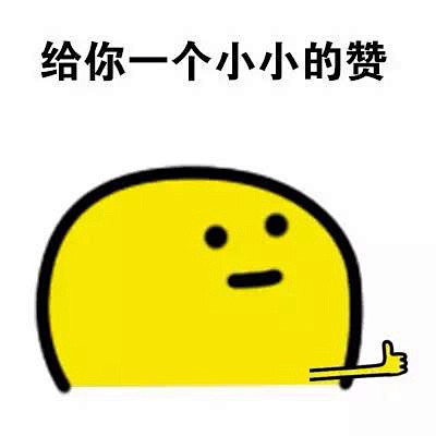 聊天时，怎样点赞效果最好？  -8