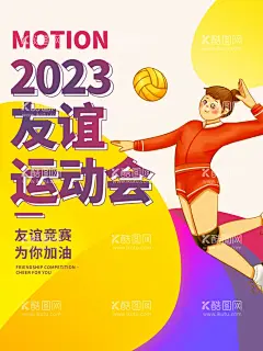 排球运动项目  - 源文件下载【酷图网】排球,女排精神,排球争霸赛,为梦想而战,排球比赛,排球运动,气排球,排球海报,培训班,海报,女子排球,男子排球,排球展架,排球场,打排球,排球体育用品,排球招生,排球招新,排球培训,排球社团,排球校园,排球学校比赛,少儿排球,排球大赛,沙滩排球,男排,女排,排球友谊赛,排球联赛,排球馆,排球体育