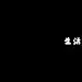 生活万岁万万岁