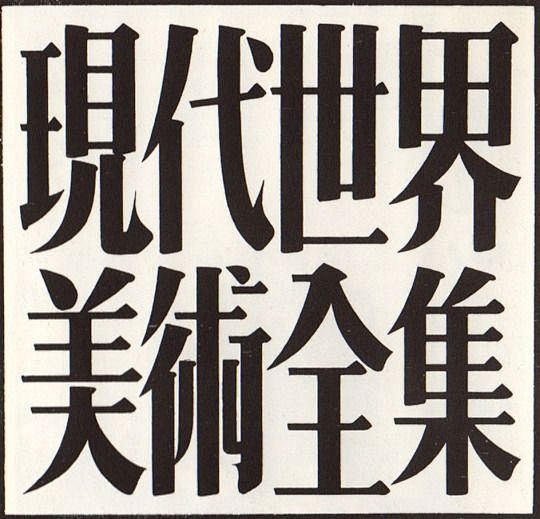 JZQXGX1LPIPE8中文字体设计字...