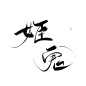 @妖精三叔 姬鬼“杂字篇” 关注可商
日更（大概） 字素5-20