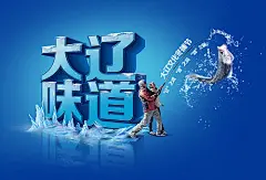 海报 广告展板 大辽味道 冬捕节 钓鱼 清凉 质感