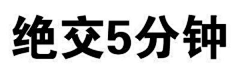 别问为什么~采集到表情包