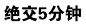 搞笑绝交5分钟